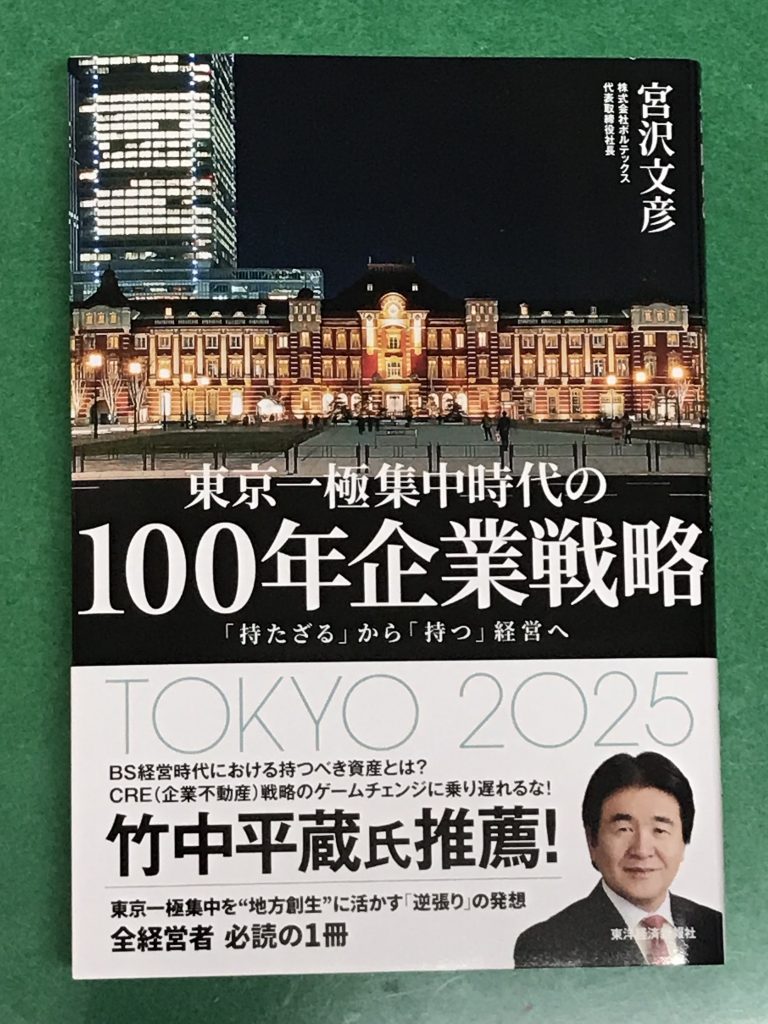 東京一極集中時代の100年企業戦略