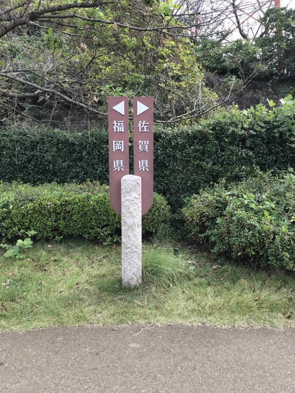 佐賀と福岡の境界(^◇^;)